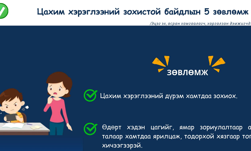 Эцэг эх, асран хамгаалагч, харгалзан дэмжигчдэд хүргэх зөвлөмж
✅Нээлттэй ярилцаж, итгэлцэлтэй харилцааг эрхэмлэх.
✅Хүүхэд тань ямар апп, тоглоом хэрэглэж байгааг асууж, сонирхлыг нь шүүмжлэлгүй хуваалцах нь чухал. 
# Цахим_хэрэглээг_зохистой_болгоё.